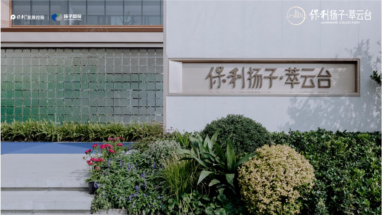 保利扬子萃云台