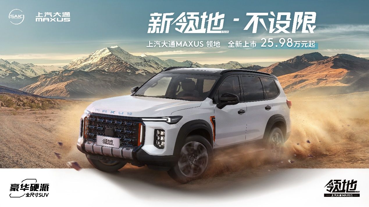 三把锁+1000公里续航，上汽大通MAXUS领地带你领略真正的诗和远方