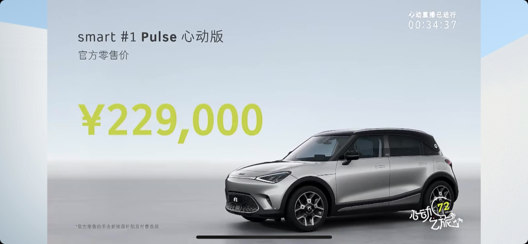 售价22.9万元，预计将成为走量车型，smart精灵#1 Pulse心动版上市