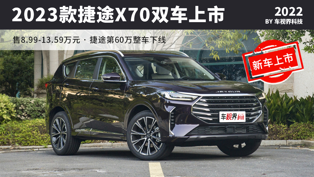 内外全新 2023款捷途X70 PLUS/X70诸葛上市 售8.99-16.79万元