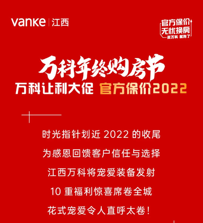 万科江西：官方保价