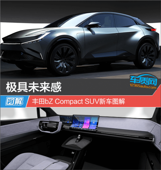 极具未来感 丰田bZ Compact SUV新车图解