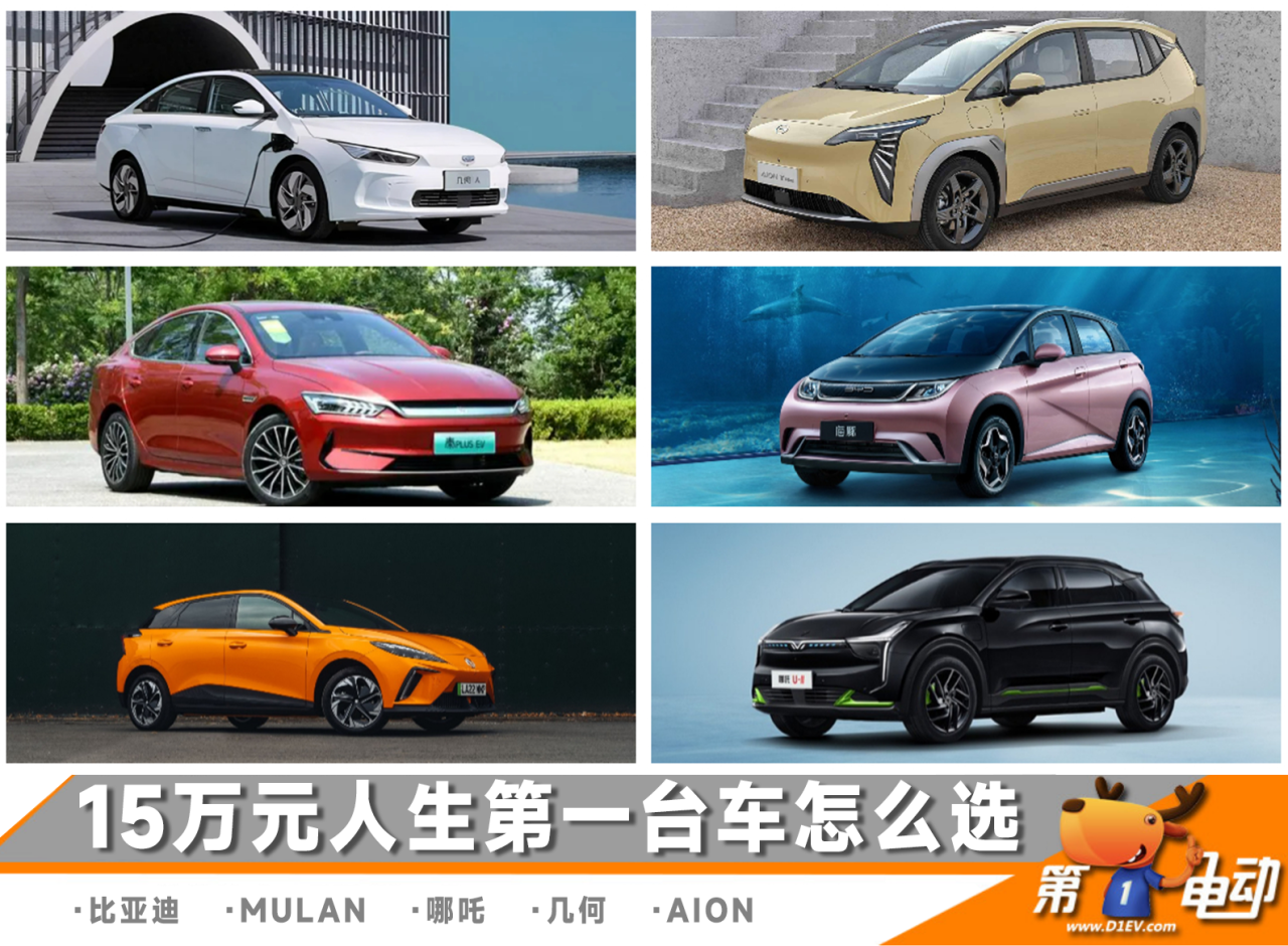 15万元买人生第一台电动车？6款最具性价比车型推荐