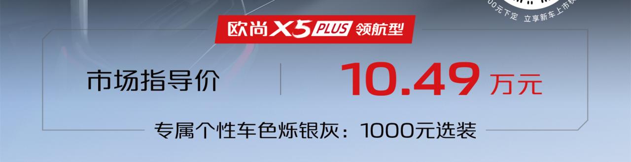 售价10.49万元，长安欧尚X5 PLUS领航型上市，新增三指飞屏功能