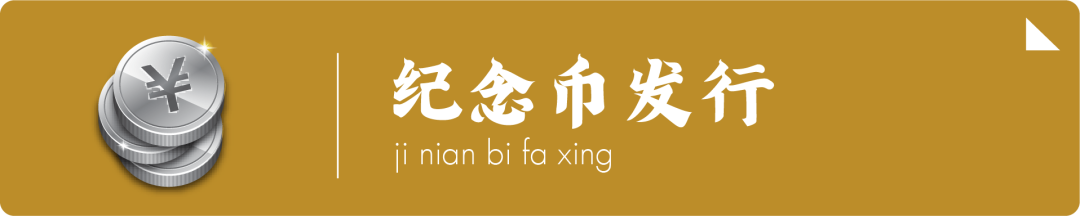 文 | 中国收藏家协会钱币收藏委员会委员 狄文琦