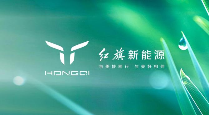 All in新能源 红旗品牌动真格的 首款新车年内上市 定位B级纯电轿车