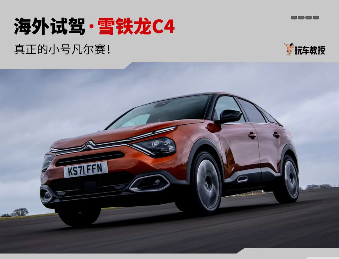小号凡尔赛！1.2T+爱信8AT动力 雪铁龙C4海外试驾