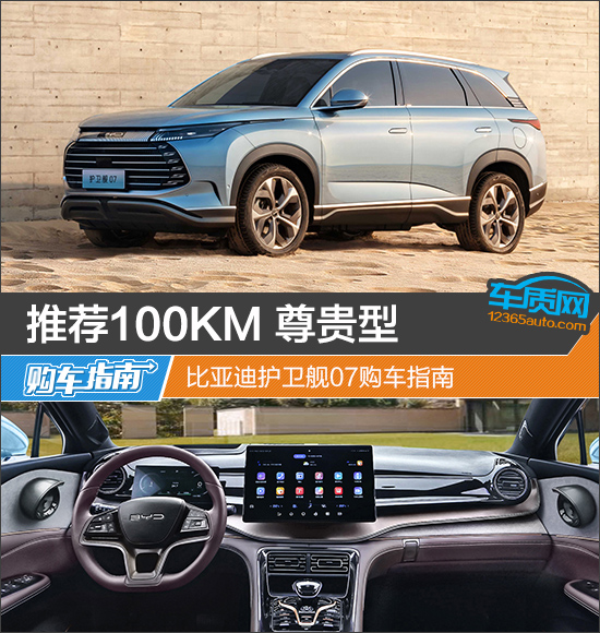 推荐100KM尊贵型 比亚迪护卫舰07购车指南