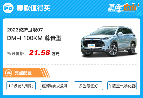 推荐100KM尊贵型 比亚迪护卫舰07购车指南