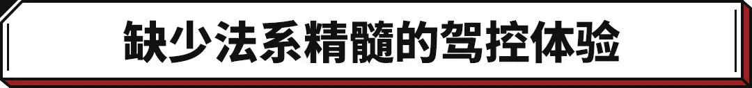 小号凡尔赛！1.2T+爱信8AT动力 雪铁龙C4海外试驾