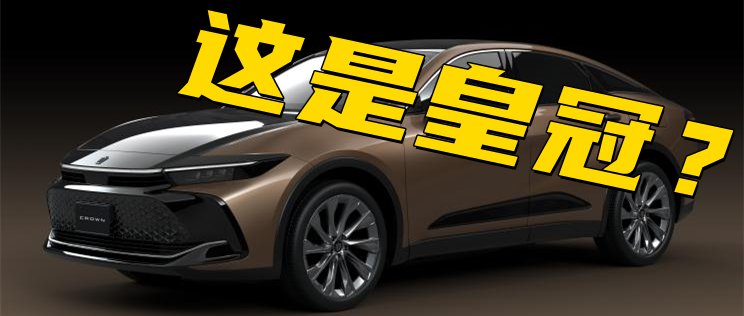听车场丨丰田皇冠进口回归，却定价42.9万？