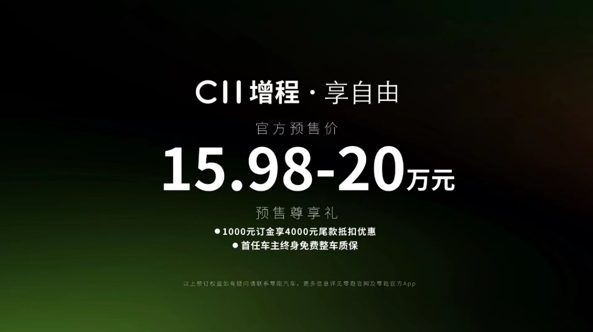 打入真空地带，预售价不到16万的零跑C11 增程版要一炮而红？