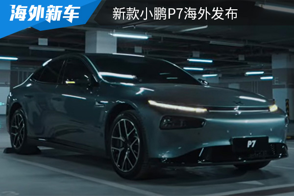 搭载激光雷达，新款小鹏P7海外发布