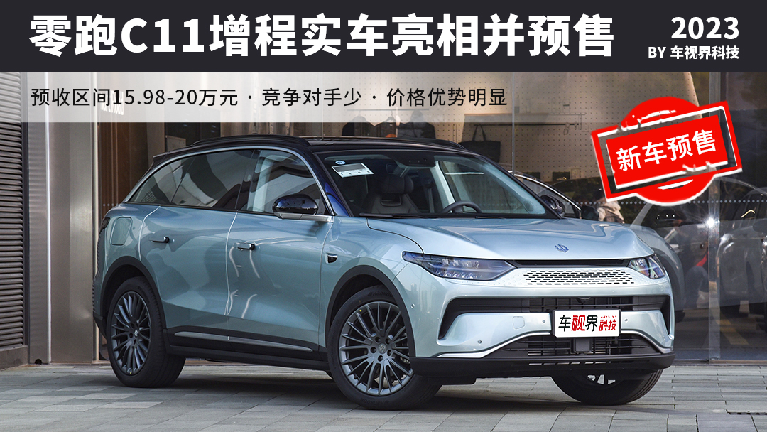 零跑C11增程开启预售15.98万元起 3月正式上市并开启交付