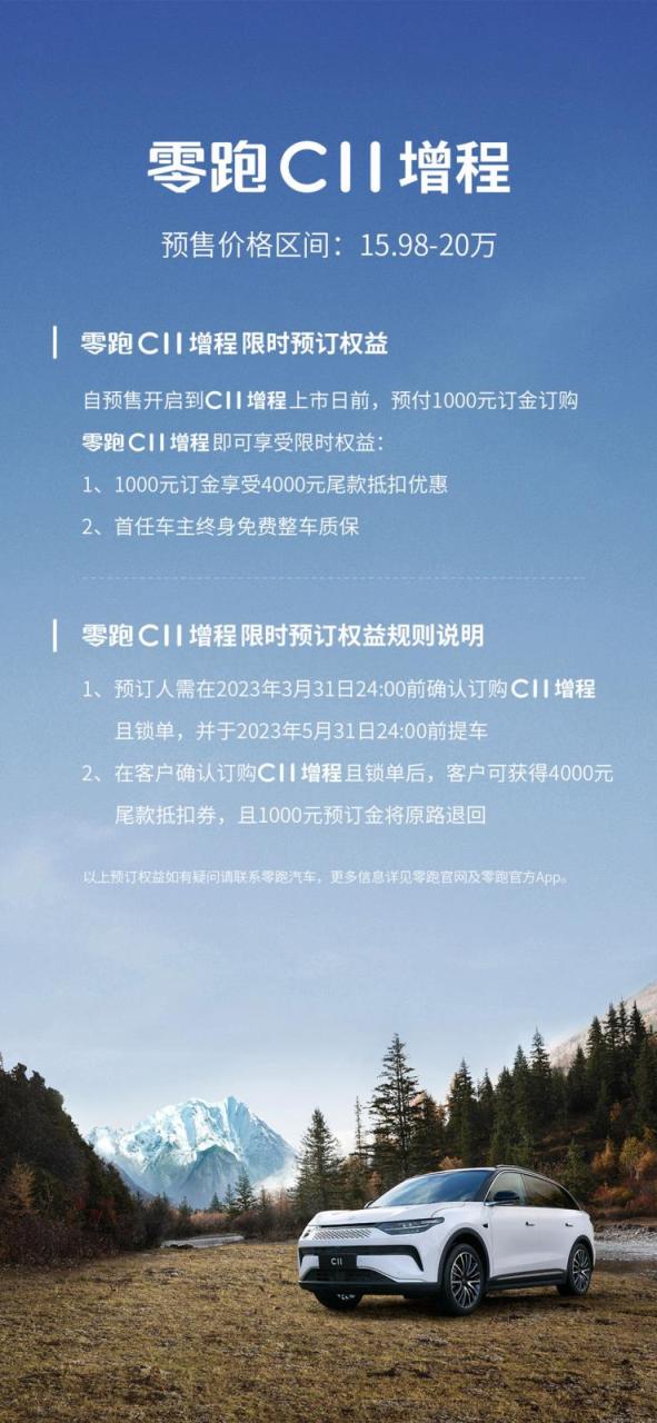 零跑C11增程开启预售15.98万元起 3月正式上市并开启交付