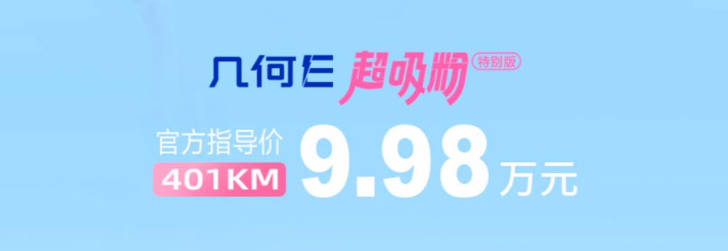 售价9.98万元，几何E超吸粉特别版正式上市，续航可达401公里