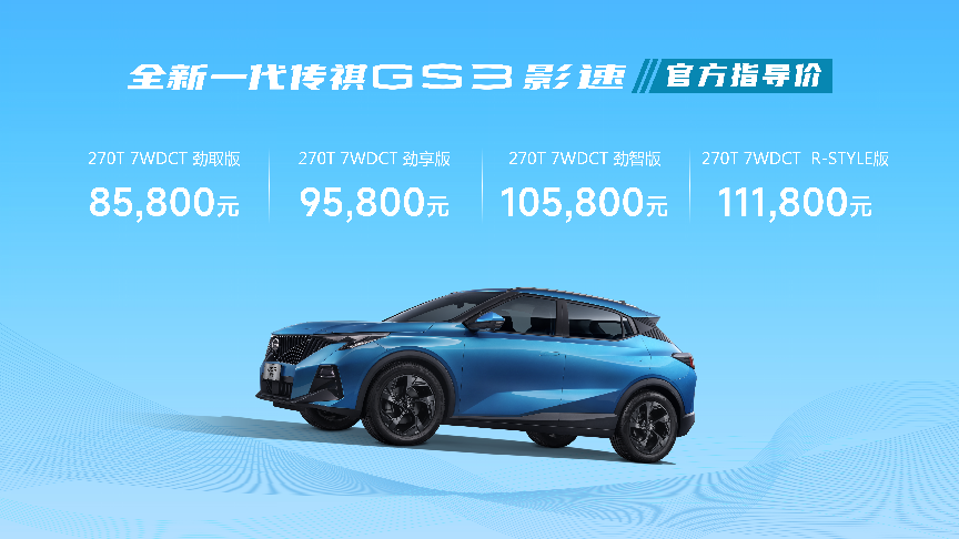 全新一代GS3影速，绝对是车圈最“任性”的SUV！