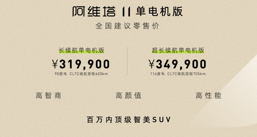 标配HI华为全栈智能汽车解决方案 阿维塔11单电机版售31.99万元起