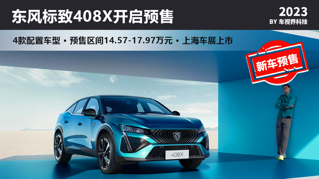 上海车展上市 东风标致408X开启预售14.57-17.97万元