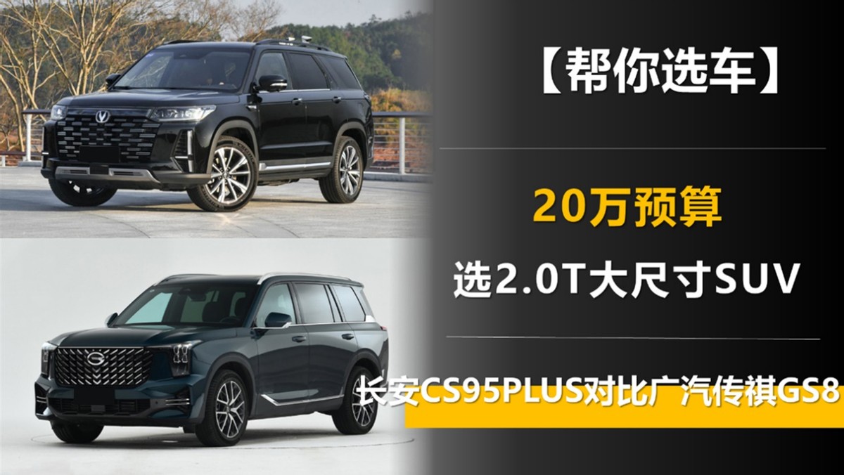 20万预算选2.0T大尺寸SUV 长安CS95PLUS对比广汽传祺GS8