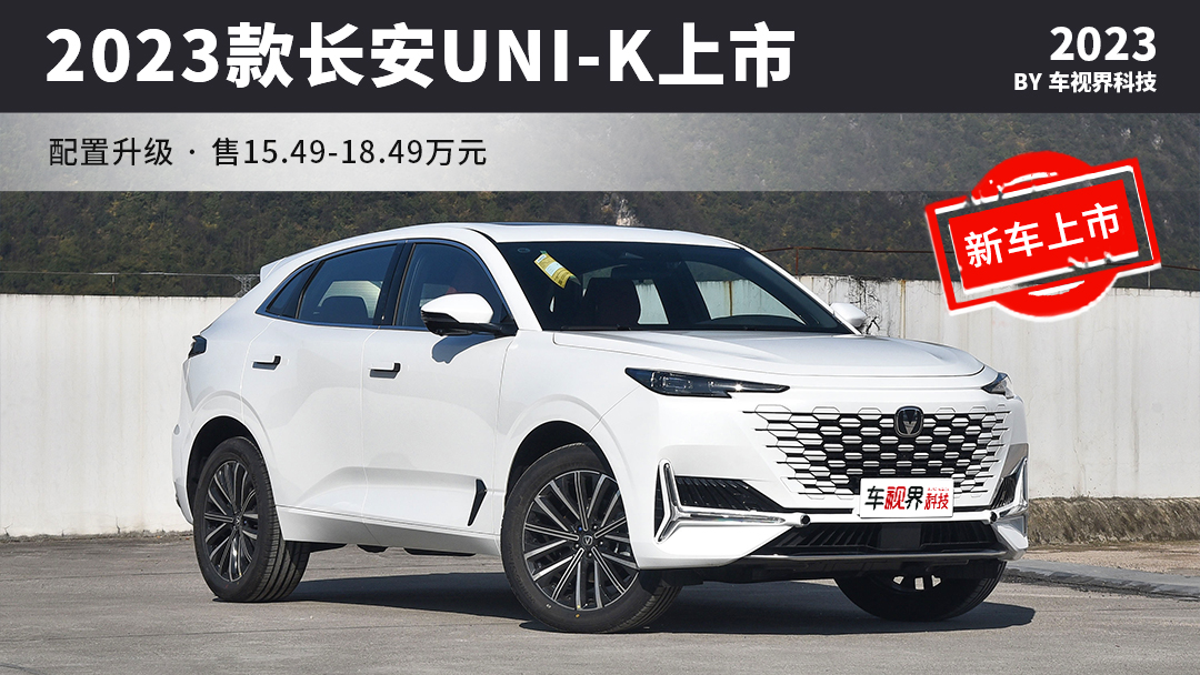 小幅调整＋配置升级 新款长安UNI-K上市 售15.49-18.49万