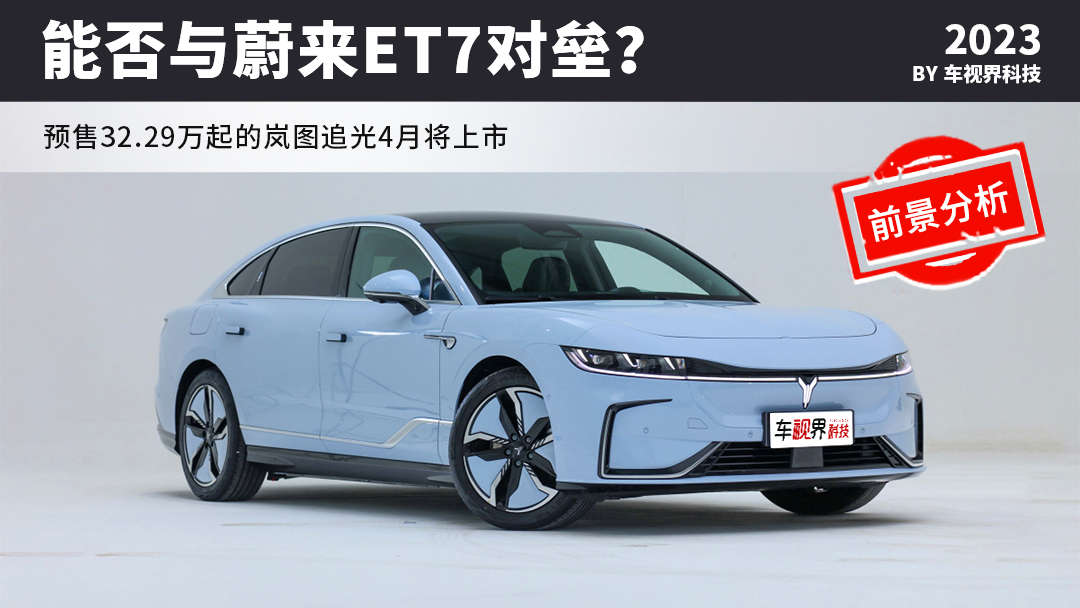 预售32.29万起的岚图追光4月将上市 能否与蔚来ET7对垒？