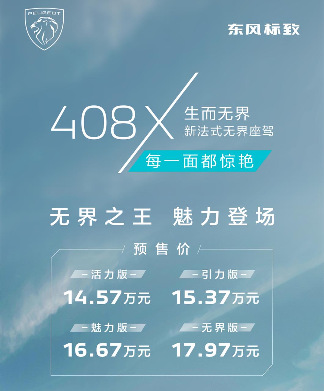 上海车展上市 东风标致408X开启预售14.57-17.97万元
