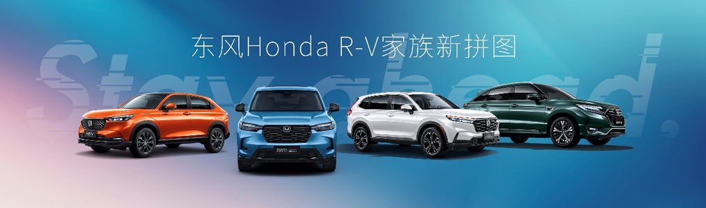 东风Honda HR-V上市：不是纸老虎，要做爬山虎