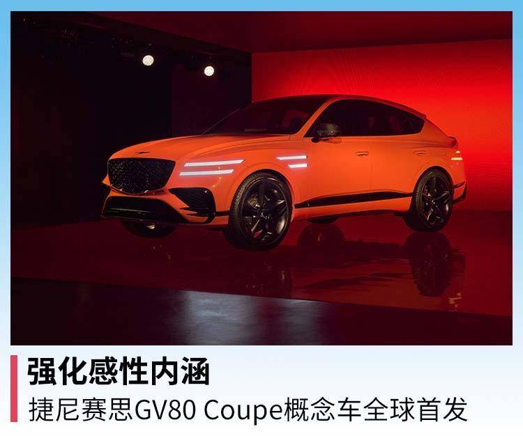 强化感性内涵，捷尼赛思GV80 Coupe概念车全球首发