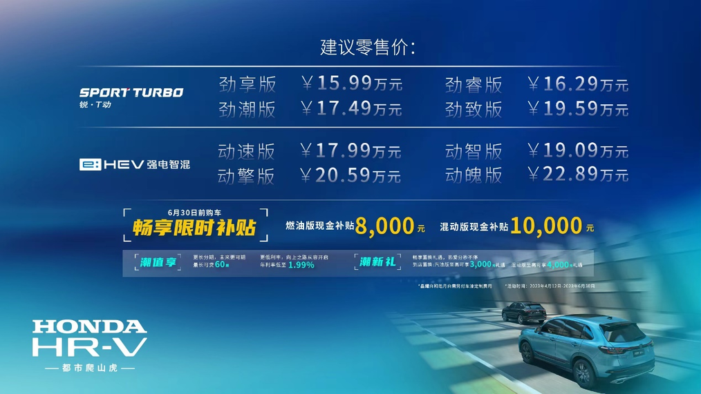 东风Honda HR-V上市：不是纸老虎，要做爬山虎