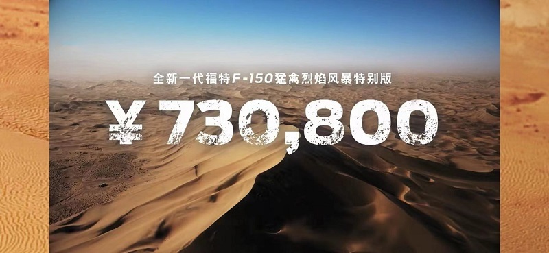 售价73.08万元 全新福特 F-150 猛禽烈焰风暴特别版上市