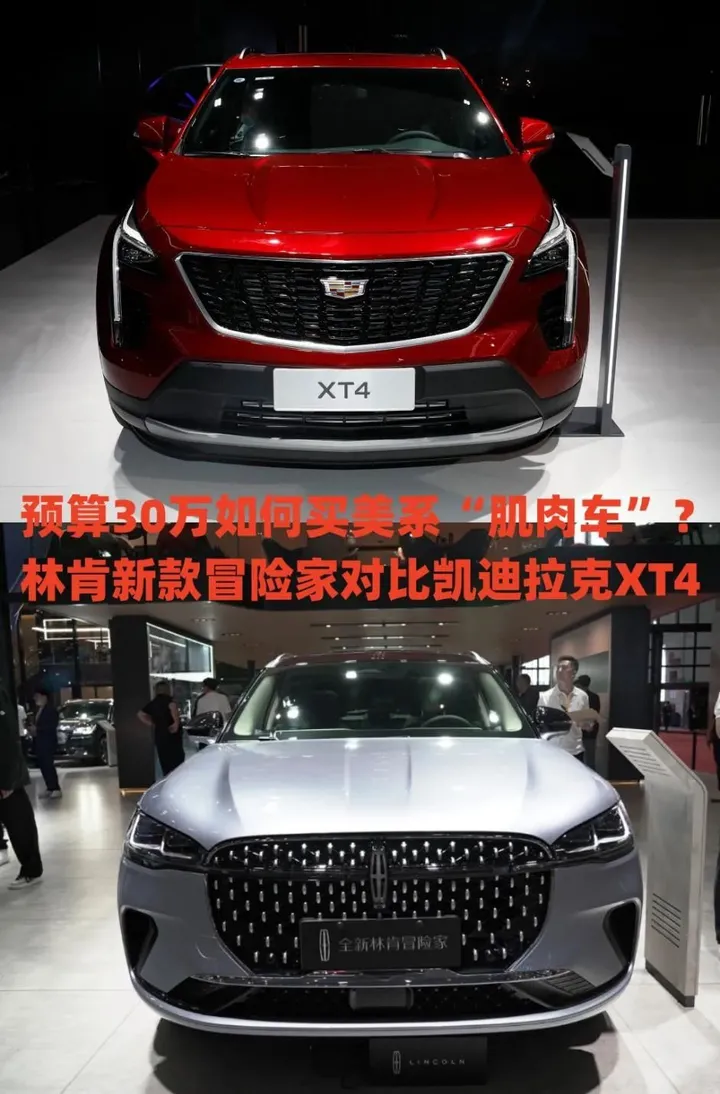 预算30万如何买美系“肌肉车”？林肯新款冒险家对比凯迪拉克XT4