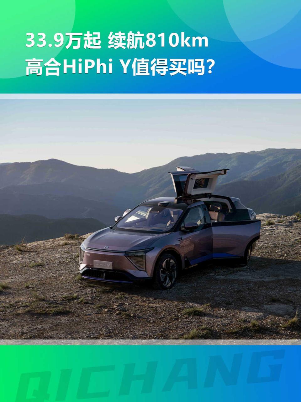 33.9万起，续航810km，高合HiPhi Y值得买吗？