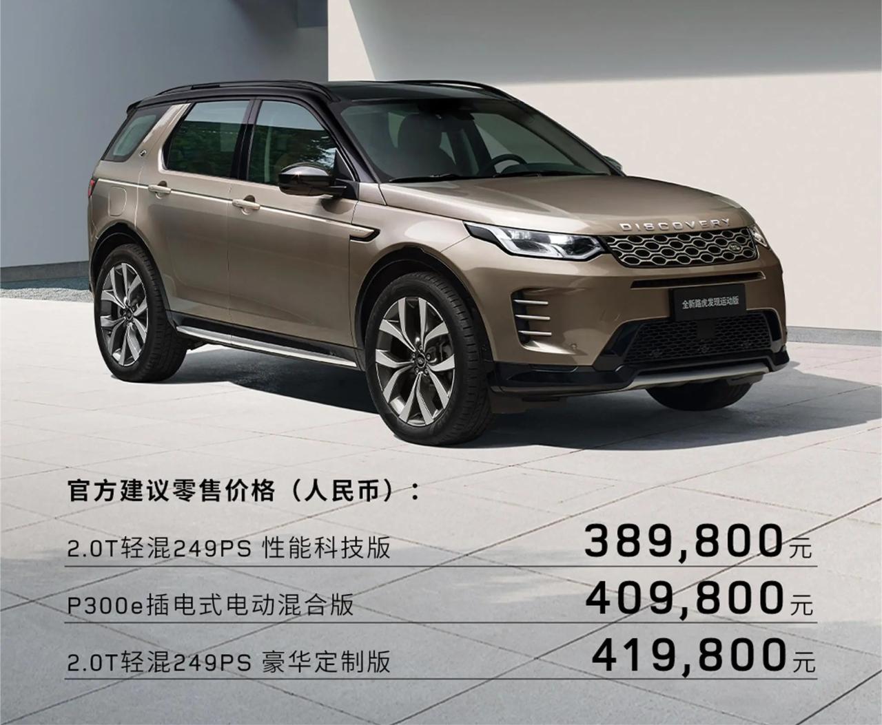 2024款发现运动版上市，提供2.0T/1.5T插混，售价38.98-41.98万元