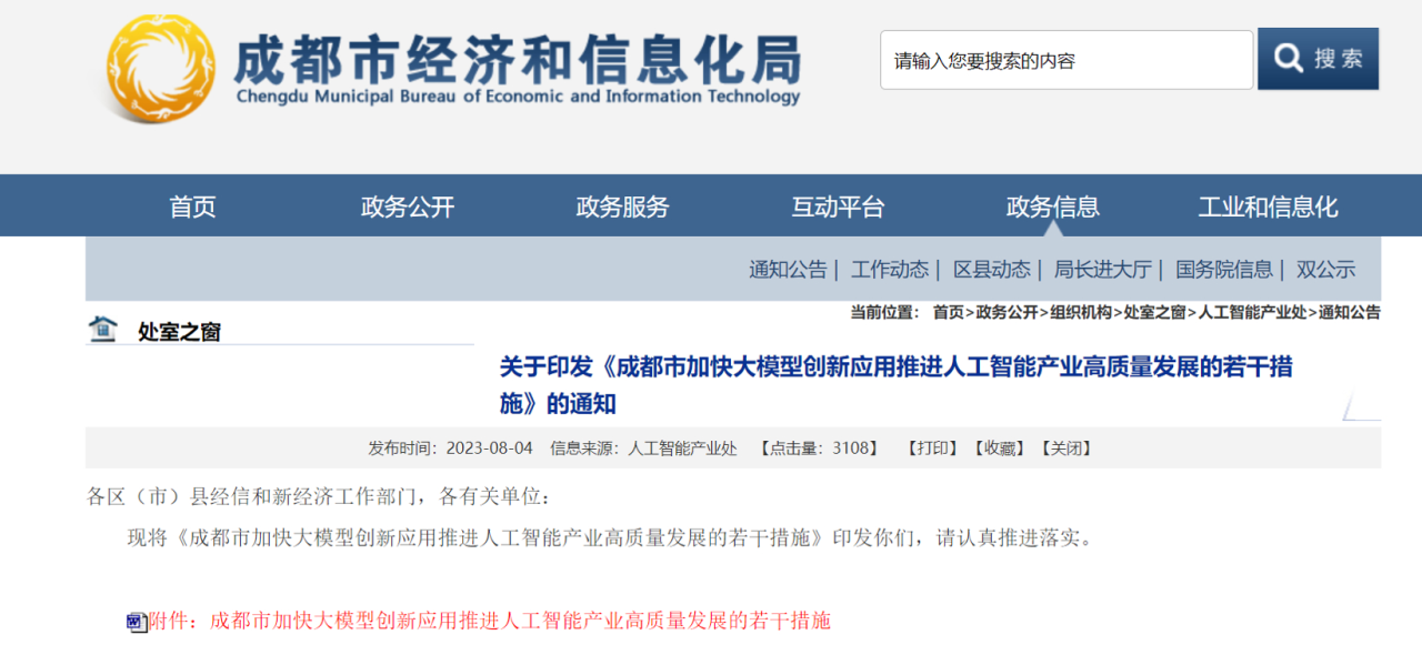 图片来源:成都市经济和信息化局官网