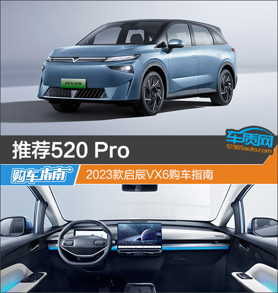 推荐520 Pro 2023款启辰VX6购车指南