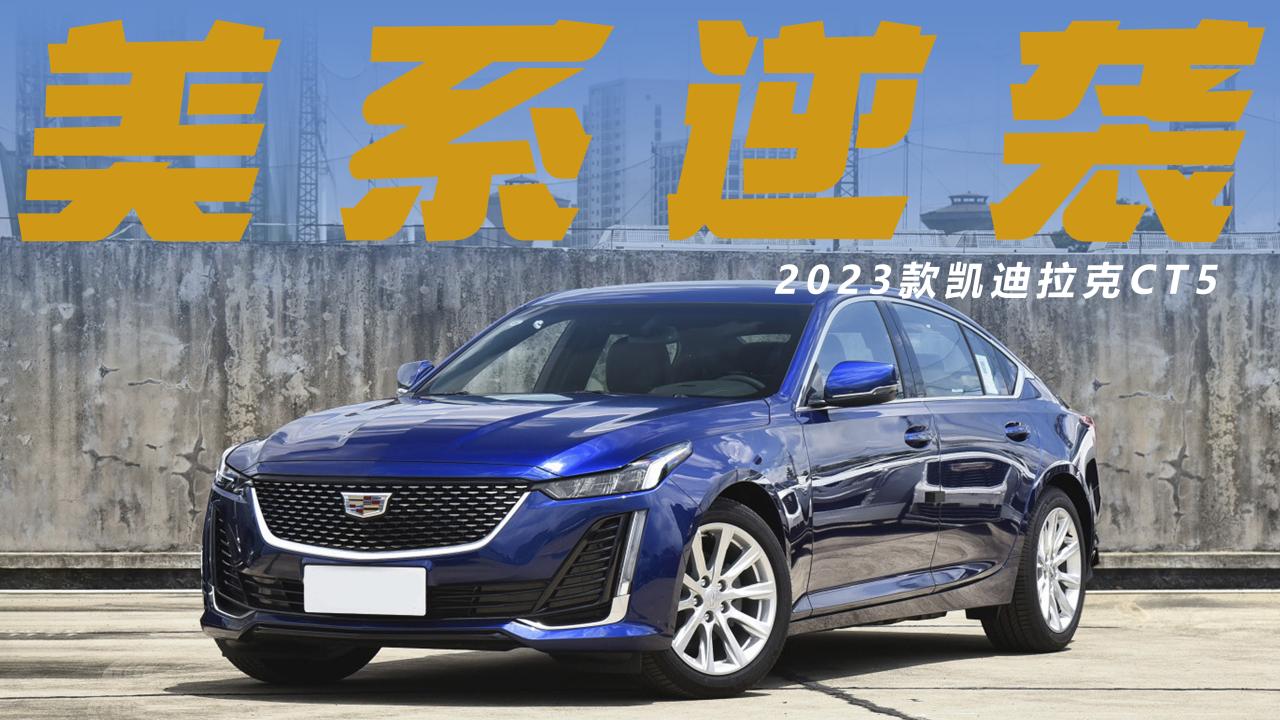 一个月卖了10238台，销量直逼3系，凯迪拉克CT5是如何实现逆袭？