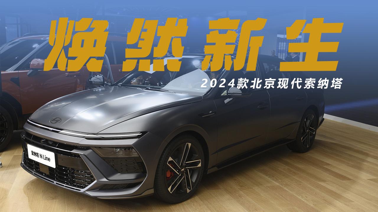 告别“鲶鱼脸”，改走前卫科技路线的第十一代索纳塔是否能打？