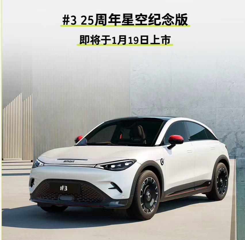 视觉效果更运动 smart精灵#3 25周年星空纪念版将于1月19日上市