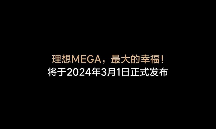 公路高铁定档，理想MEGA接着卷，能否成为又一个爆款？
