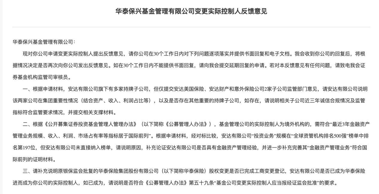 图:证监会关于华泰保兴基金管理有限公司变更实际控制人反馈意见 来源:证监会官网